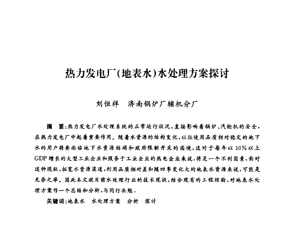 热力发电厂(地表水)水处理方案探讨 - 2009年度热电联产学术交流会