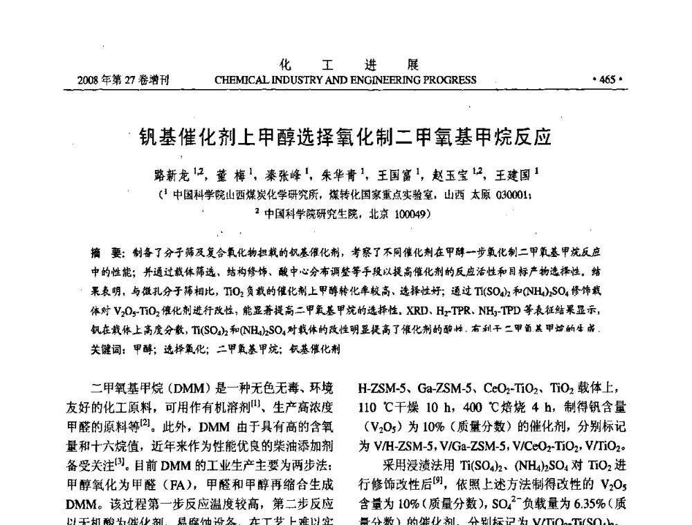 钒基催化剂上甲醇选择氧化制二甲氧基甲烷反应 - 2008年石油补充与替代能源开发利用技术论坛