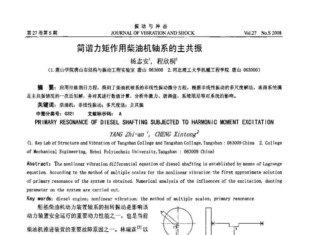 简谐力矩作用柴油机轴系的主共振 - 第8届全国转子动力学学术讨论会