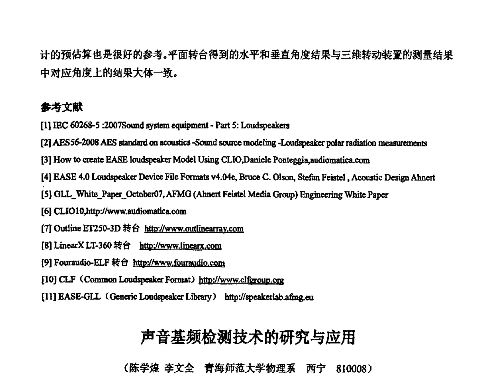 声音基频检测技术的研究与应用 - 2010年声频工程学术交流年会