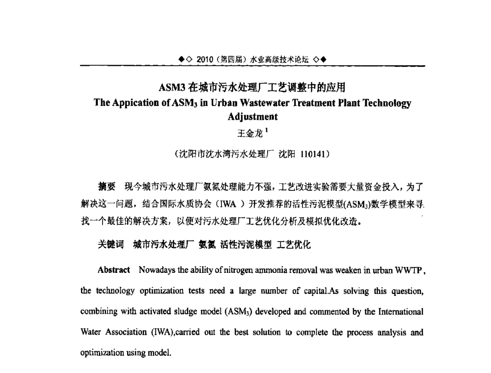 ASM3在城市污水处理厂工艺调整中的应用 - 2010水业高级技术论坛(第四届水业高级技术论坛)