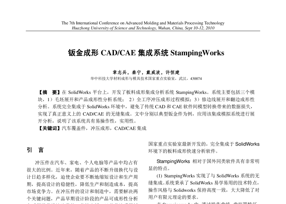 钣金成形CAD_CAE集成系统StampingWorks - 第七届先进成型与材料加工技术国际研讨会(AMPT2010)