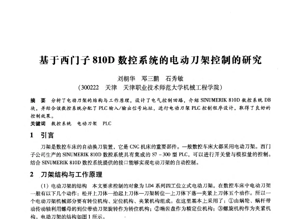 基于西门子810D数控系统的电动刀架控制的研究 - 第十四届全国设备监测与诊断学术会议