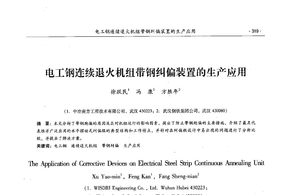 电工钢连续退火机组带钢纠偏装置的生产应用 - 第十一届中国电工钢专业学术年会
