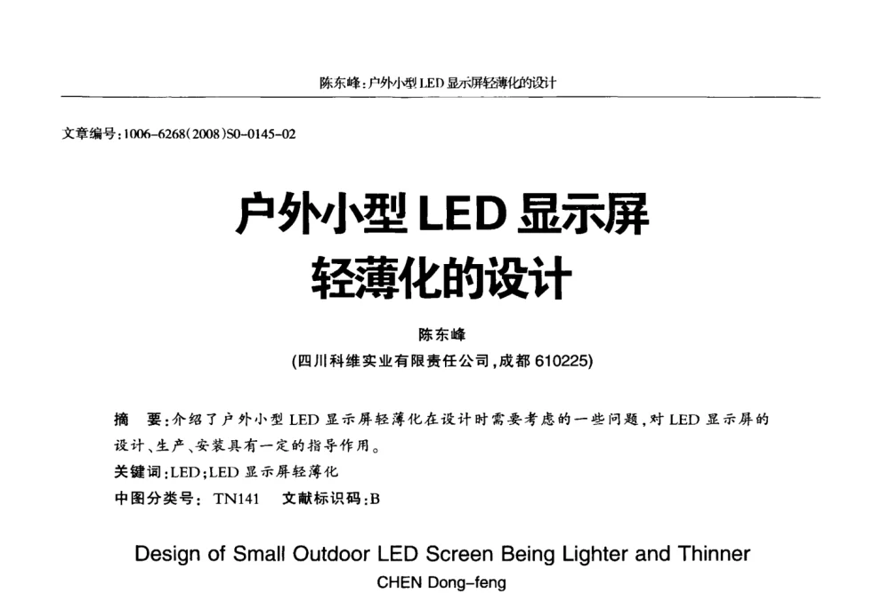 户外小型LED显示屏轻薄化的设计 - 2008全国LED显示应用技术交流暨产业发展研讨会