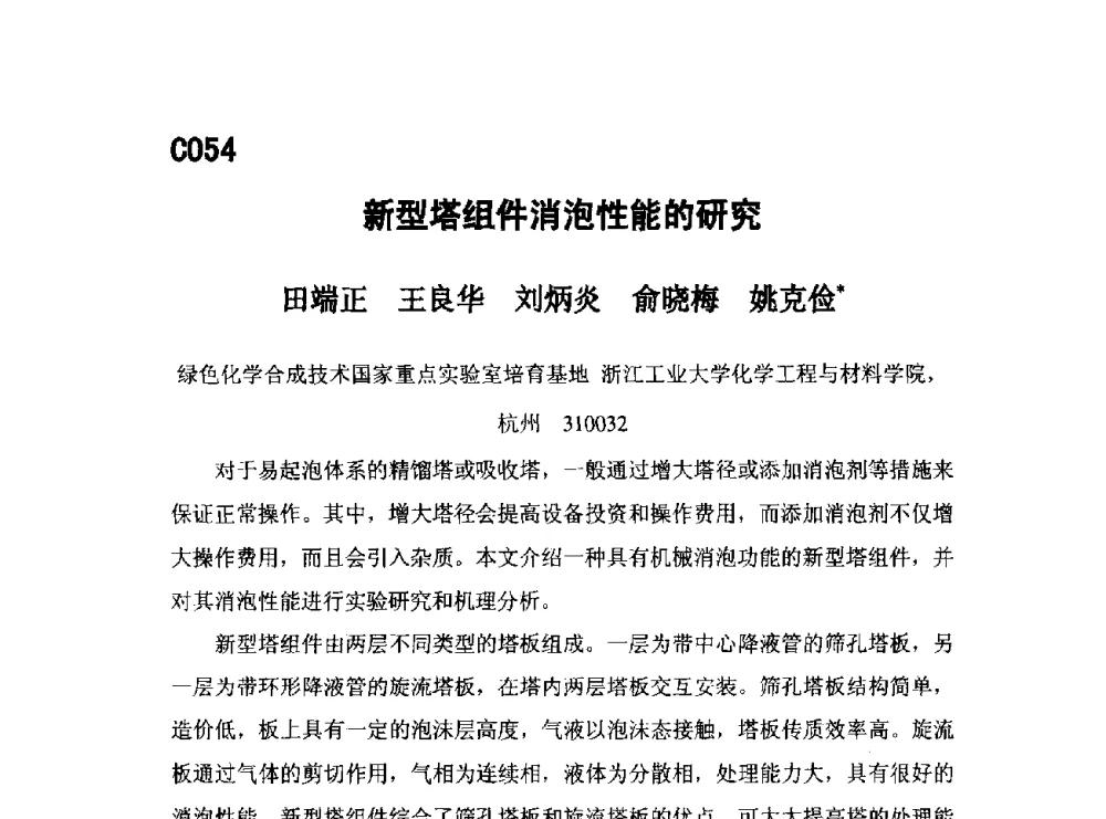新型塔组件消泡性能的研究 - 第五届全国化学工程与生物化工年会
