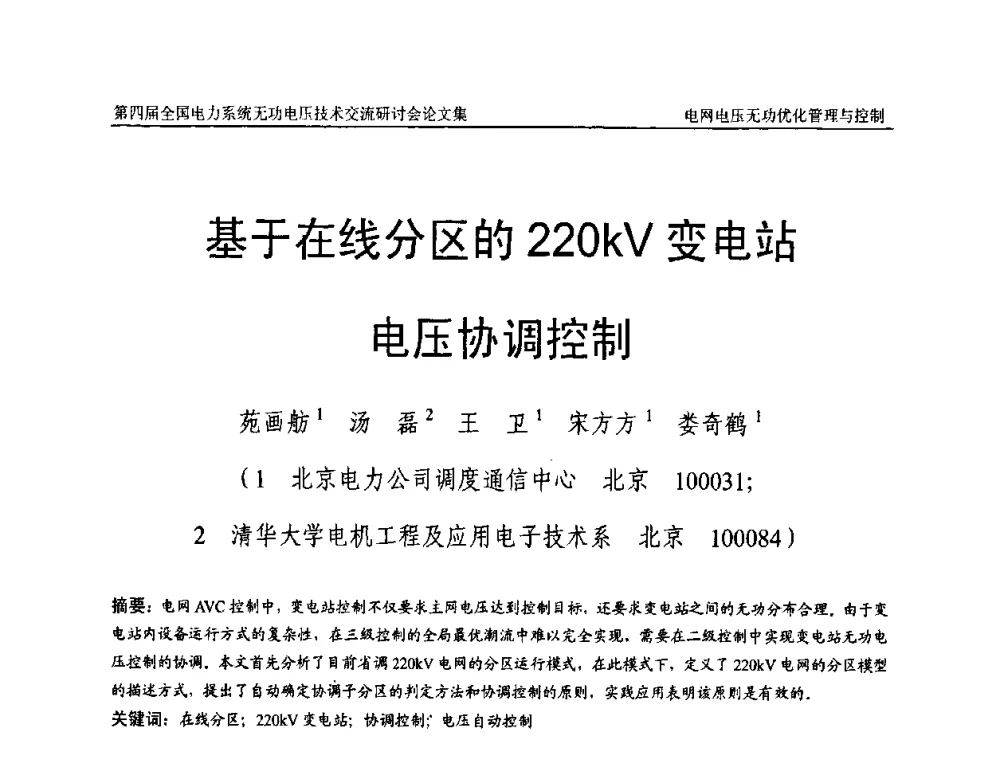 基于在线分区的220kV变电站电压协调控制 - 第四届(2010)全国电力系统无功_电压技术交流研讨会