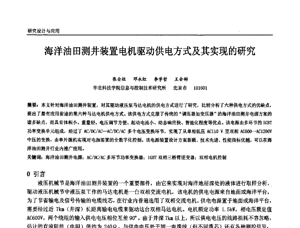 海洋油田测井装置电机驱动供电方式及其实现的研究 - 第十届全国石油和化学工业电气技术年会