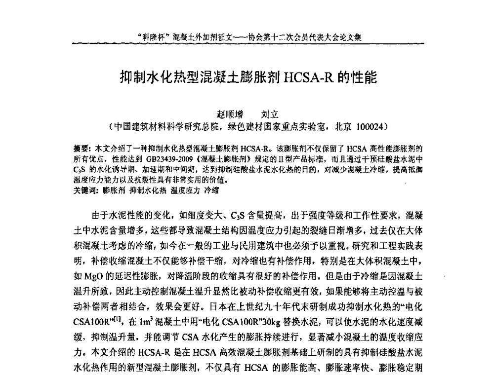 抑制水化热型混凝土膨胀剂HCSA-R的性能 - 中国混凝土外加剂协会第十二次会员代表大会