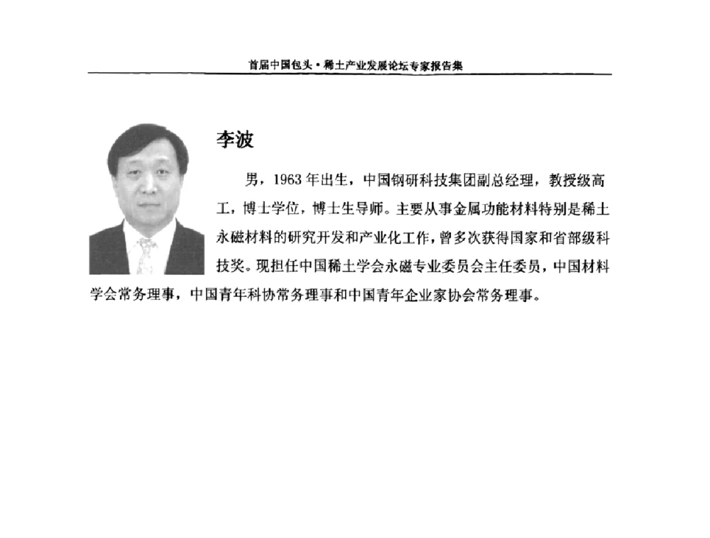 中国稀土永磁材料的发展 - 首届中国包头·稀土产业发展论坛