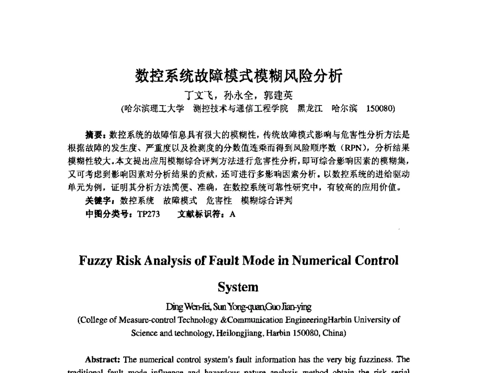 数控系统故障模式模糊风险分析 - 2009年全国机械可靠性技术学术交流会暨第四届可靠性工程分会成立大会