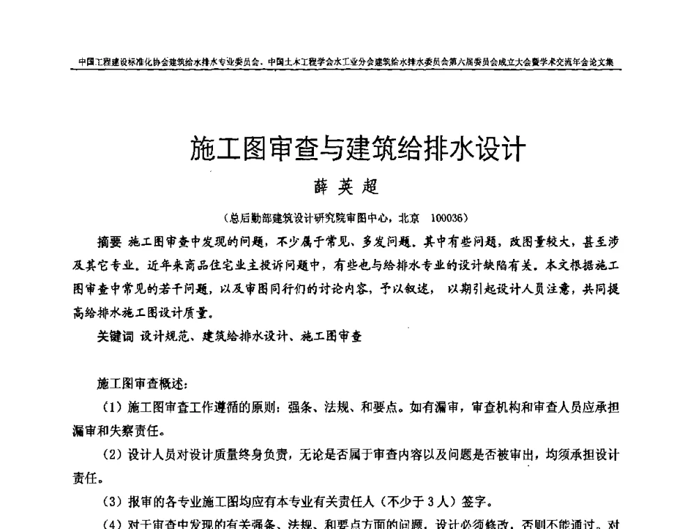 施工图审查与建筑给排水设计 - 中国工程建设标准化协会建筑给水排水专业委员会、中国土木工程学会水工业分会建筑给水排水专业委员会第六届委员会成立大会暨学术交流年会