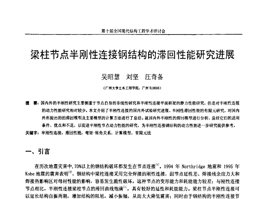 梁柱节点半刚性连接钢结构的滞回性能研究进展 - 第十届全国现代结构工程学术研讨会