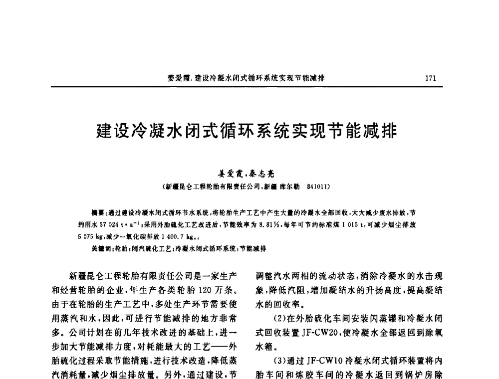 建设冷凝水闭式循环系统实现节能减排 - “中国化工风神杯”第16届中国轮胎技术研讨会
