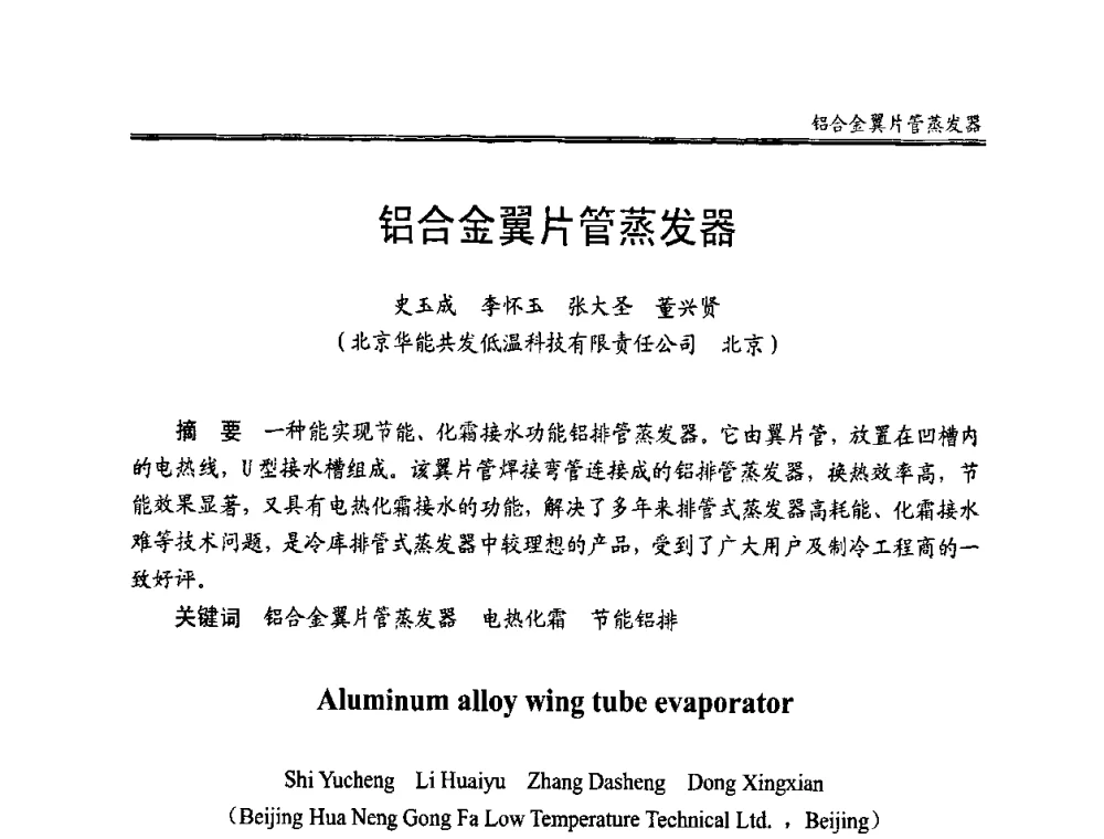 铝合金翼片管蒸发器 - 全国冷冻、冷藏企业管理及节能、减排新技术研讨会