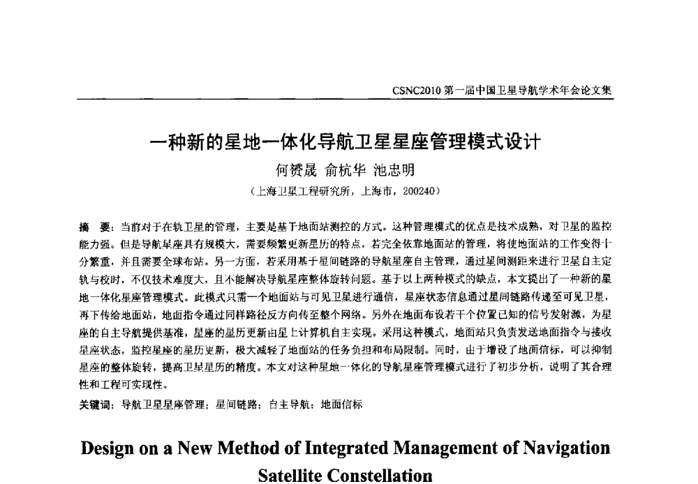 一种新的星地一体化导航卫星星座管理模式设计 - 第一届中国卫星导航学术年会