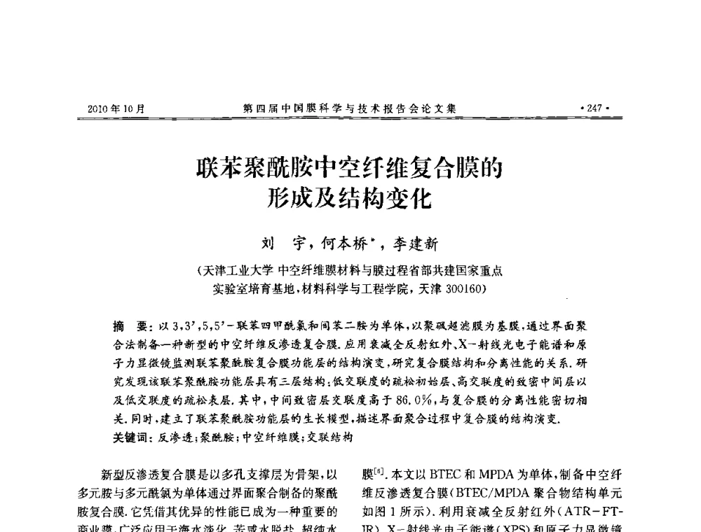 联苯聚酰胺中空纤维复合膜的形成及结构变化 - 第四届中国膜科学与技术报告会