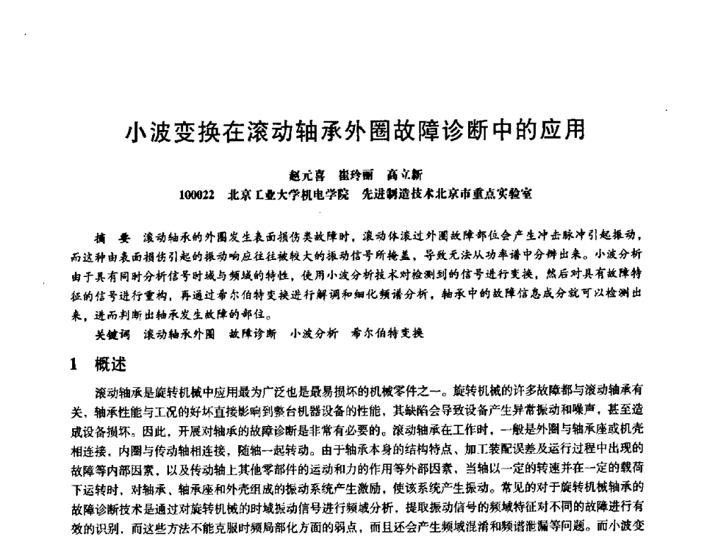 小波变换在滚动轴承外圈故障诊断中的应用 - 第八届全国设备与维修工程学术会议暨第十三届全国设备监测与诊断学术会议