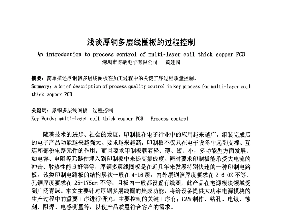 浅谈厚铜多层线圈板的过程控制 - 第四届全国青年印制电路学术年会