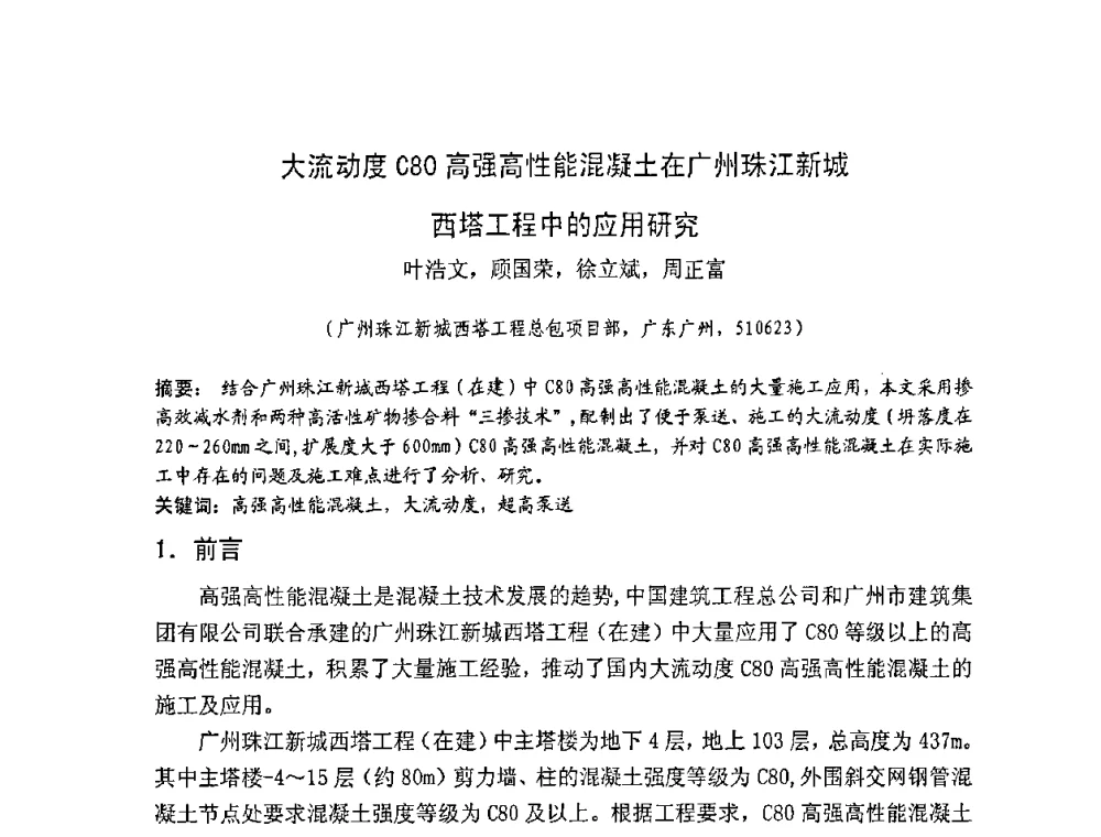 大流动度C80高强高性能混凝土在广州珠江新城西塔工程中的应用研究 - 2008年超高层混凝土泵送与超高性能混凝土技术的研究与应用国际研讨会