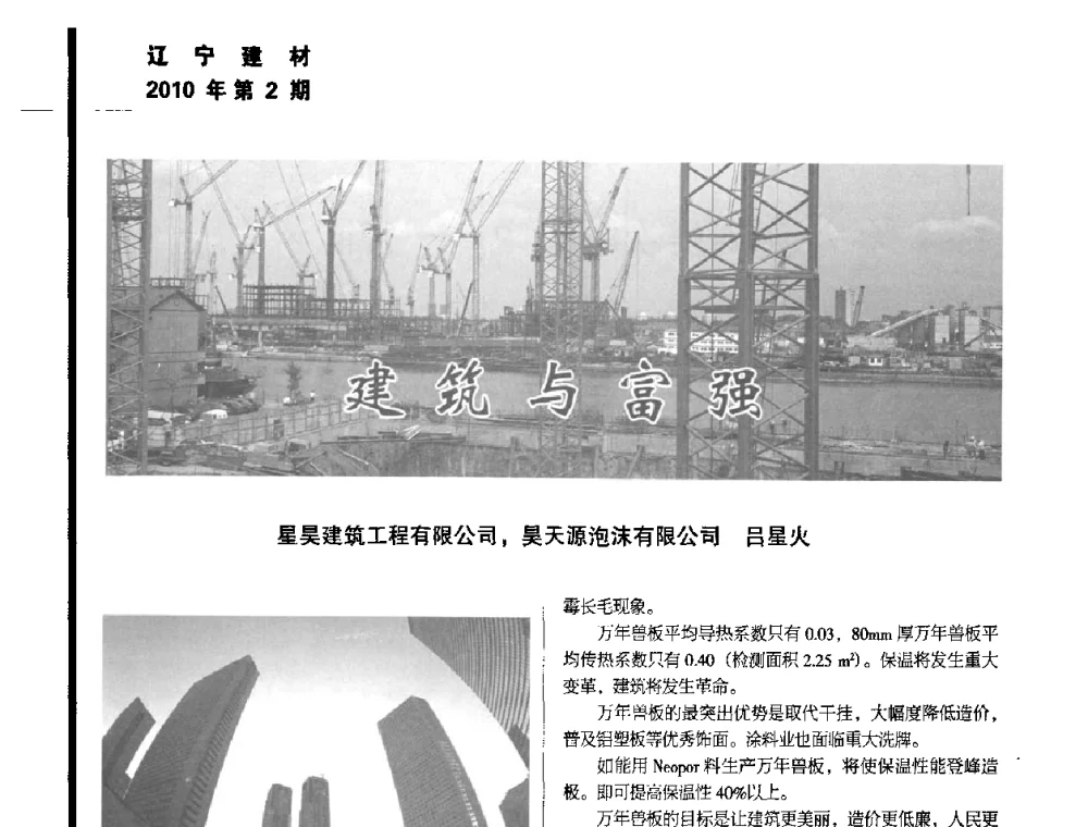 建筑与富强 - 辽宁省保温材料协会2010年年会暨新产品新技术研讨会