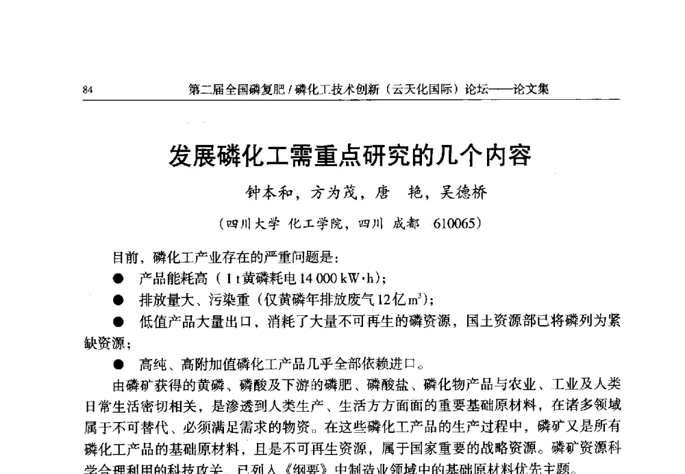 发展磷化工需重点研究的几个内容 - 第二届全国磷复肥_磷化工技术创新(云天化国际)论坛