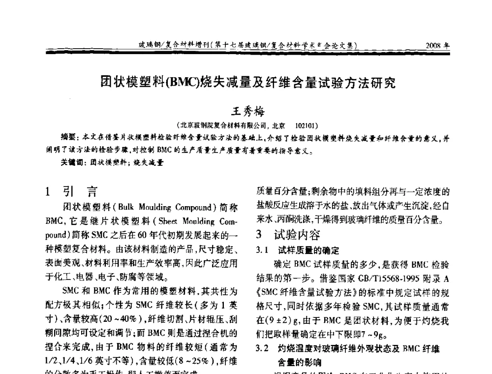 团状模塑料(BMC)烧失减量及纤维含量试验方法研究 - 第十七届玻璃钢_复合材料学术年会