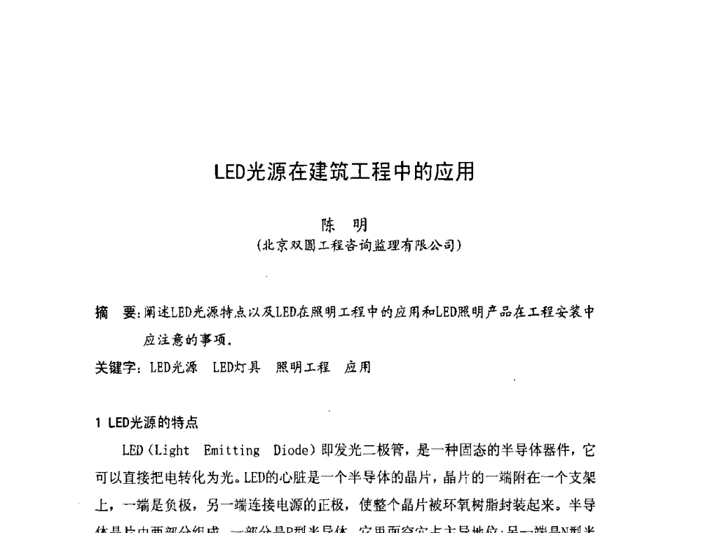 LED光源在建筑工程中的应用 - 北京照明学会成立30周年暨四直辖市照明科技论坛