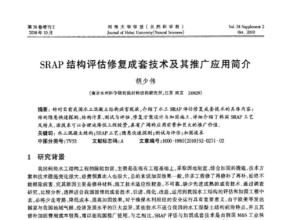 SRAP结构评估修复成套技术及其推广应用简介 - 首届中国原水论坛