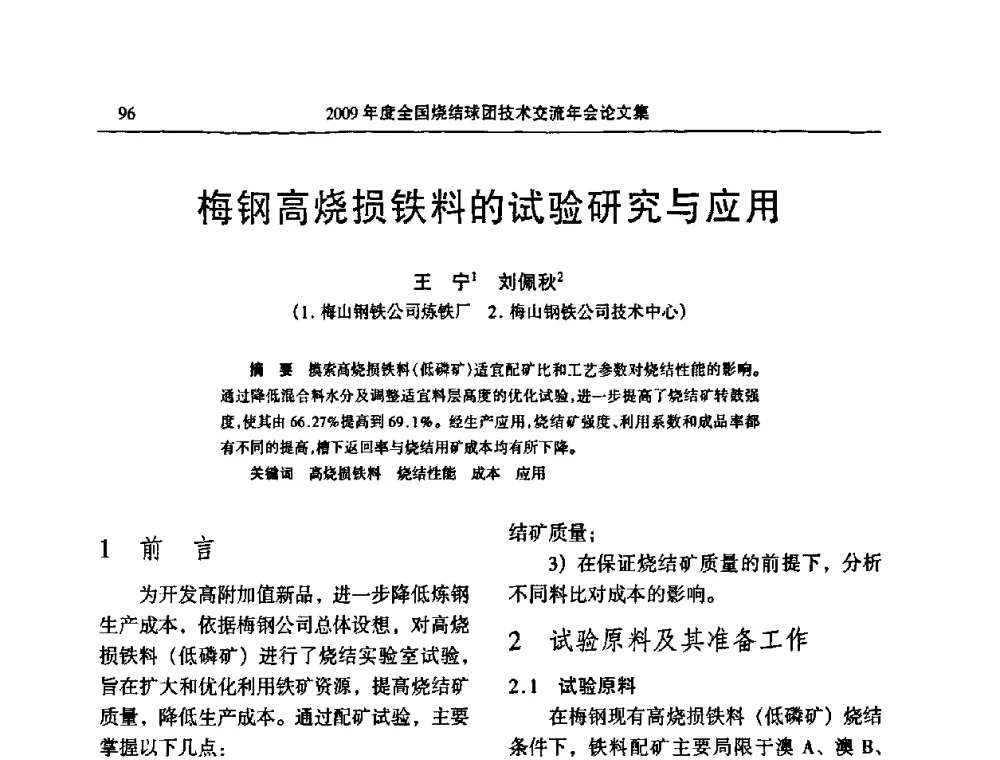 梅钢高烧损铁料的试验研究与应用 - 2009年度全国烧结球团技术交流年会