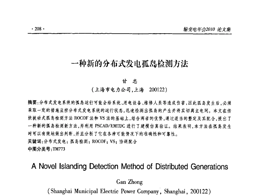 一种新的分布式发电孤岛检测方法 - 2010输变电年会