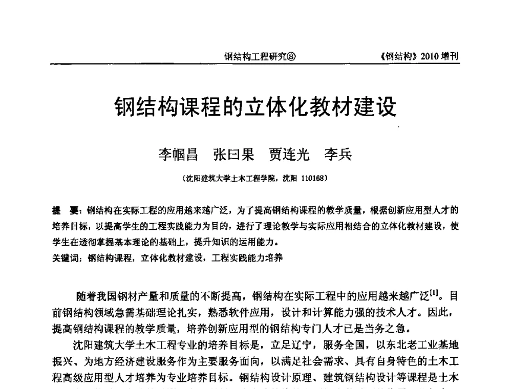 钢结构课程的立体化教材建设 - 中国钢协结构稳定与疲劳分会第12届(ASSF-2010)学术交流会暨教学研讨会