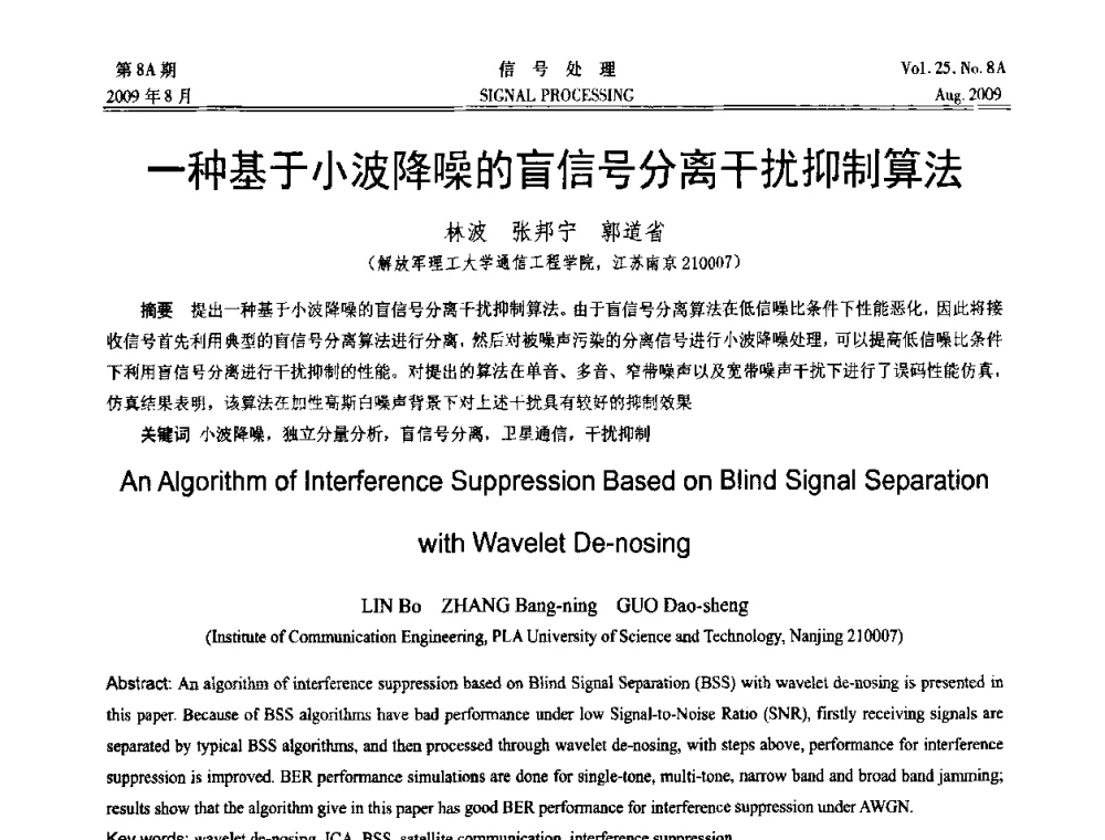 一种基于小波降噪的盲信号分离干扰抑制算法 - 第十四届全国信号处理学术年会