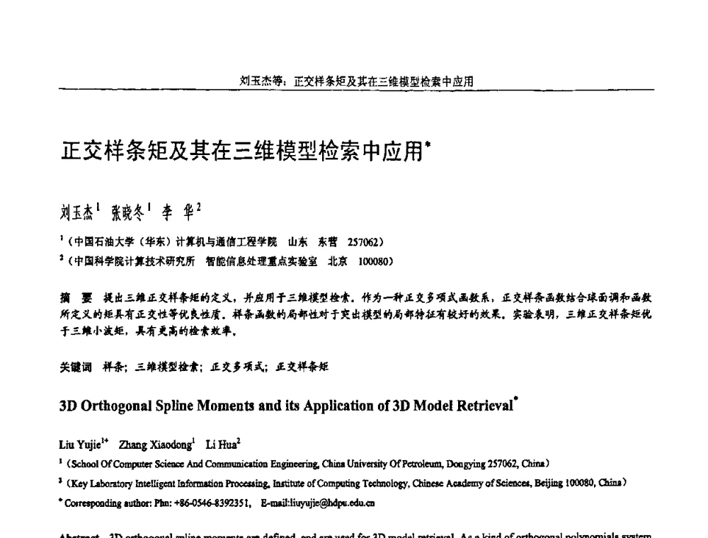 正交样条矩及其在三维模型检索中应用 - 全国第15届计算机辅助设计与图形学学术会议