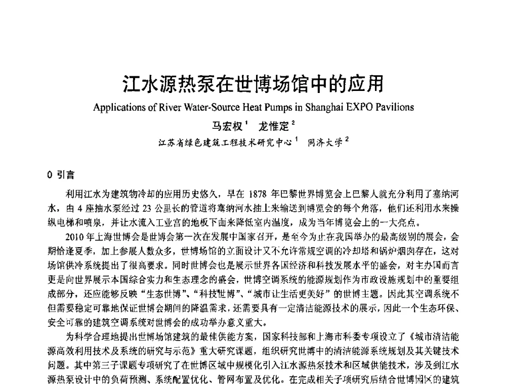 江水源热泵在世博场馆中的应用 - 首届海峡两岸四地制冷空调工程节能减排新技术研讨会