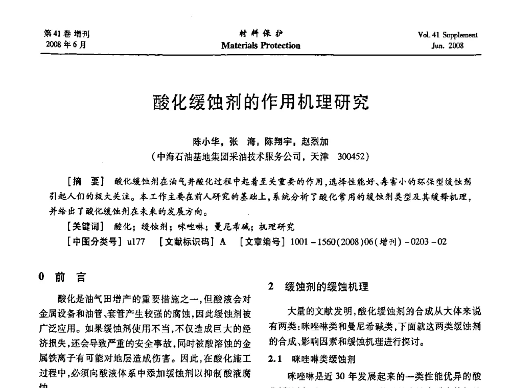 酸化缓蚀剂的作用机理研究 - 第十五届全国缓蚀剂学术会议、2008全国防锈技术交流年会联合大会