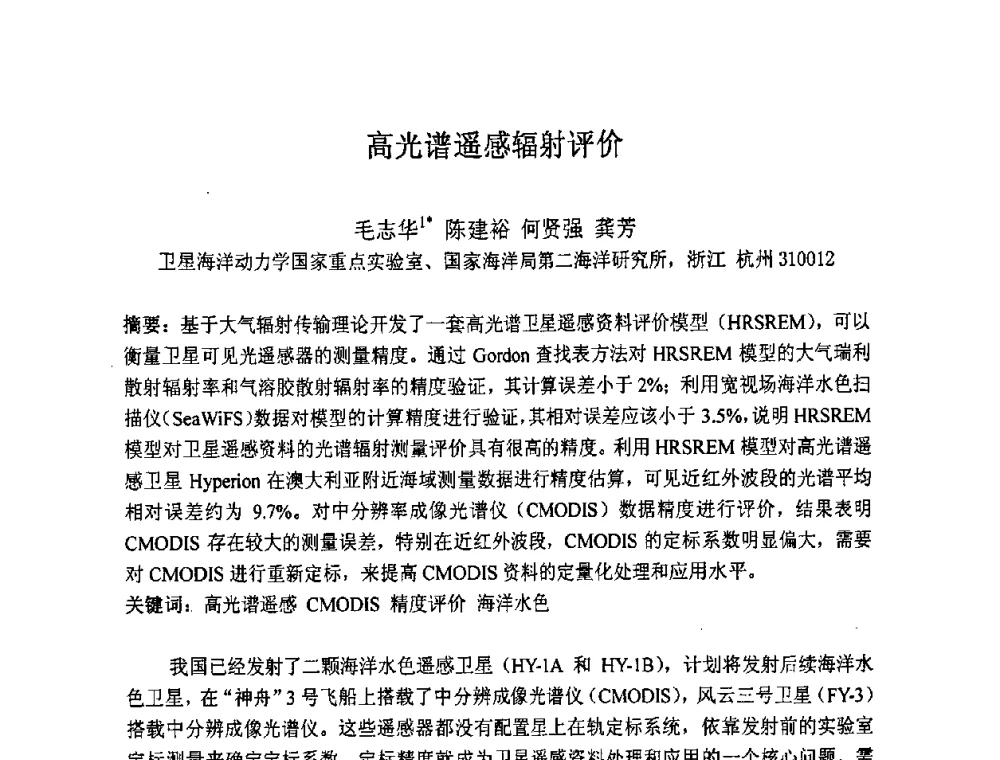 高光谱遥感辐射评价 - 第七届成像光谱技术与应用研讨会