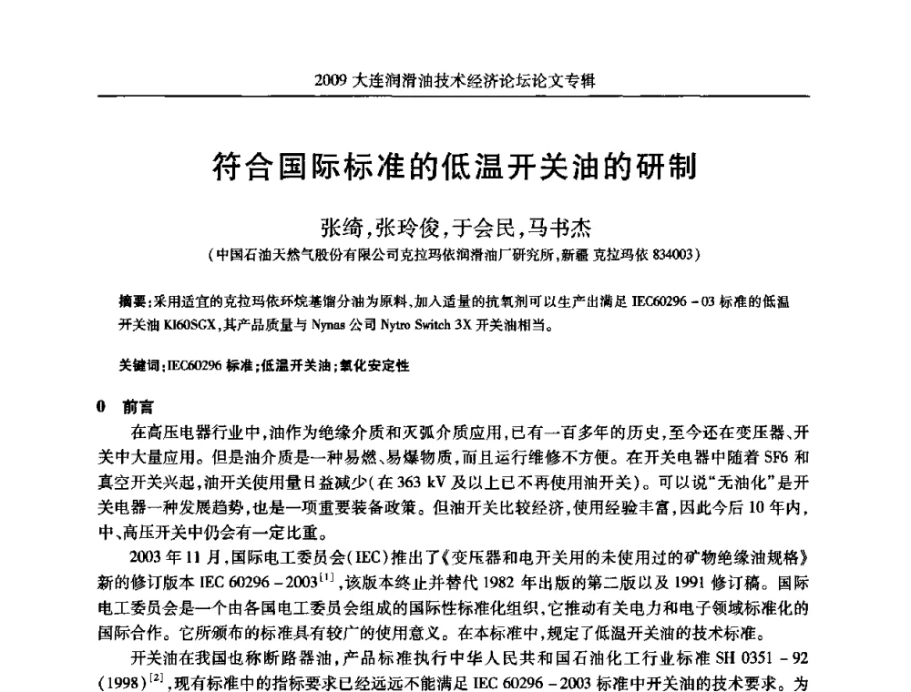 符合国际标准的低温开关油的研制 - 2009大连润滑油技术经济论坛