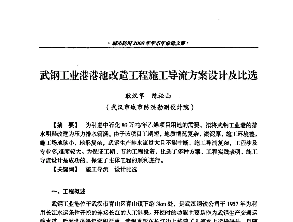 武钢工业港港池改造工程施工导流方案设计及比选 - 中国土木工程学会城市防洪2008年学术年会