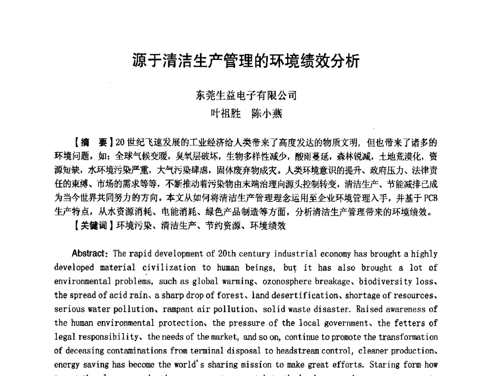 源于清洁生产管理的环境绩效分析 - 第八届全国印制电路学术年会