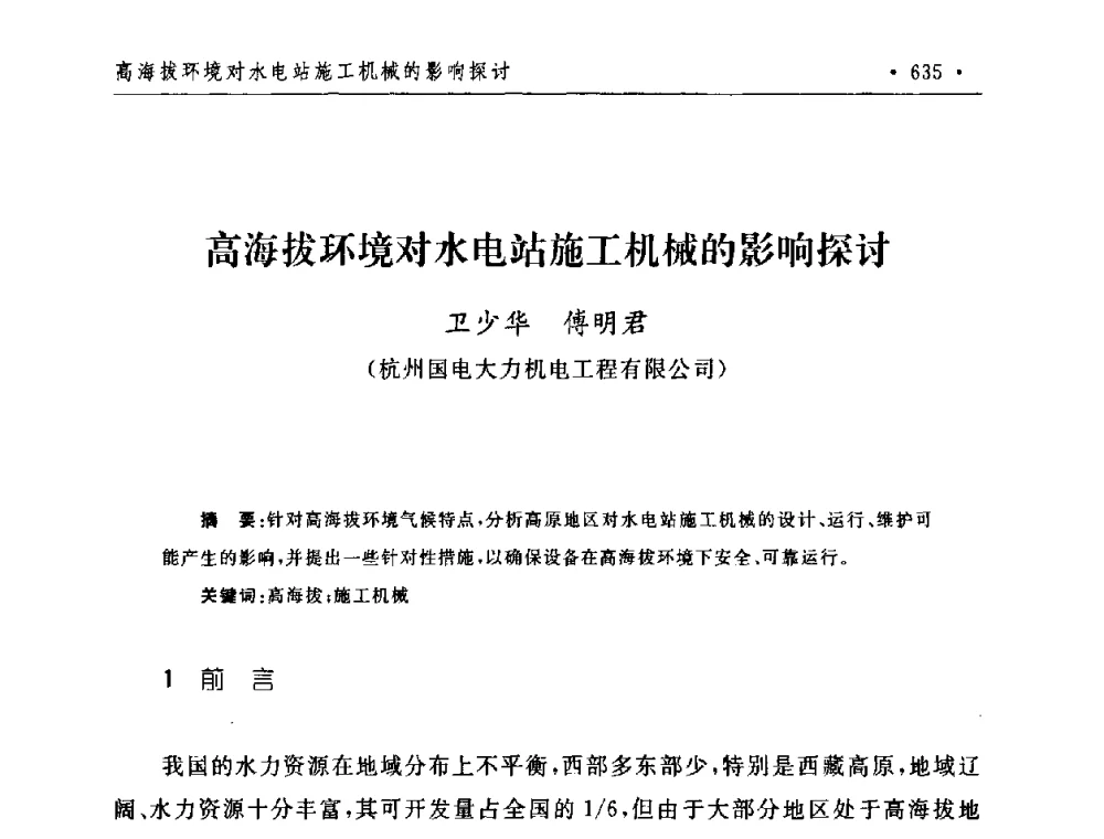 高海拔环境对水电站施工机械的影响探讨 - 第二届水电工程施工系统与工程装备技术交流会