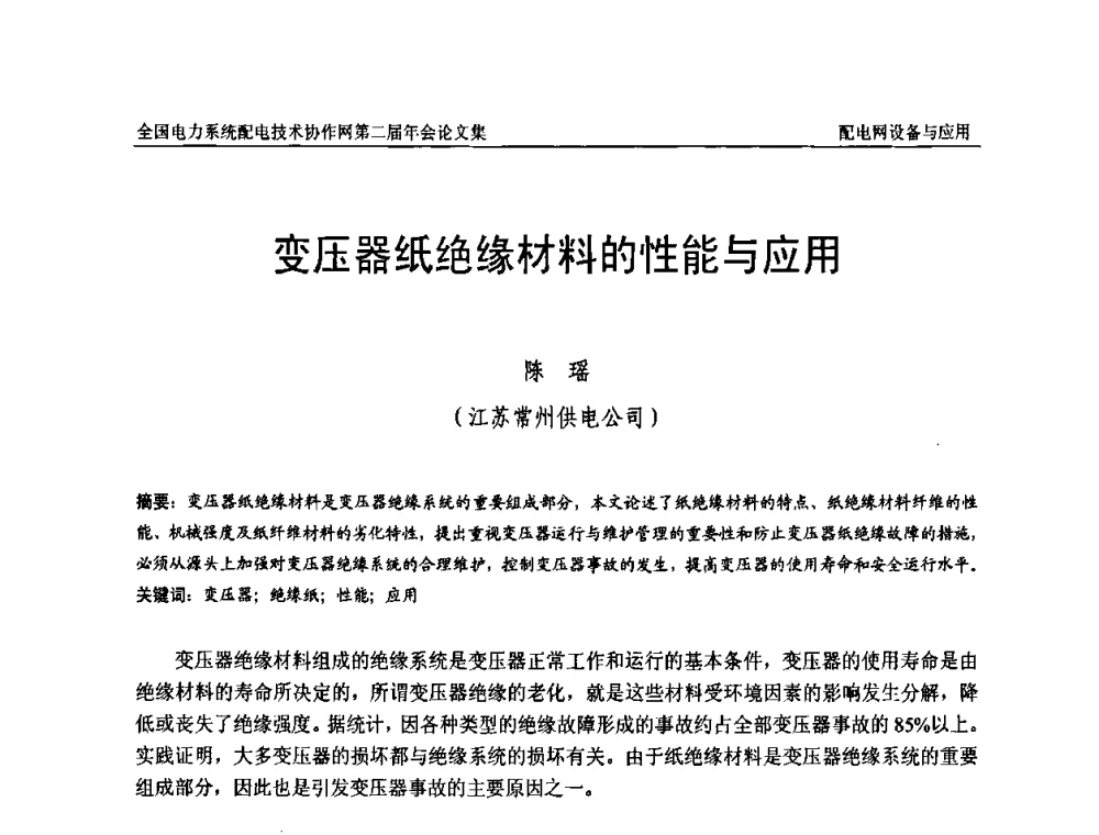 变压器纸绝缘材料的性能与应用 - 全国电力系统配电技术协作网第二届年会