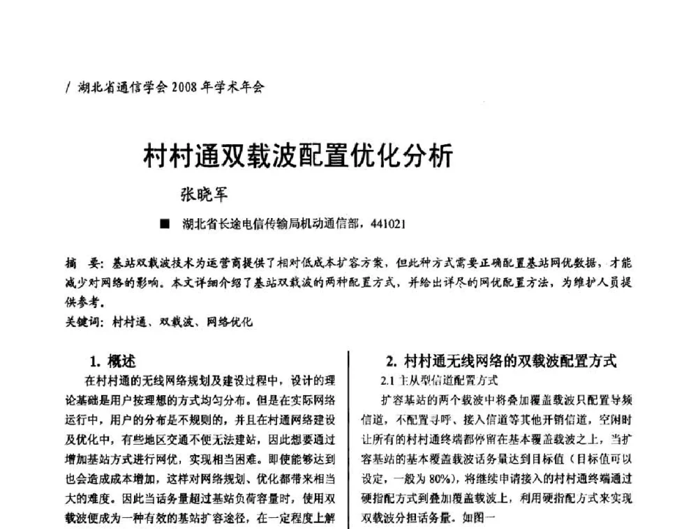 村村通双载波配置优化分析 - 2008年“ICT助力两型社会建设”学术研讨会