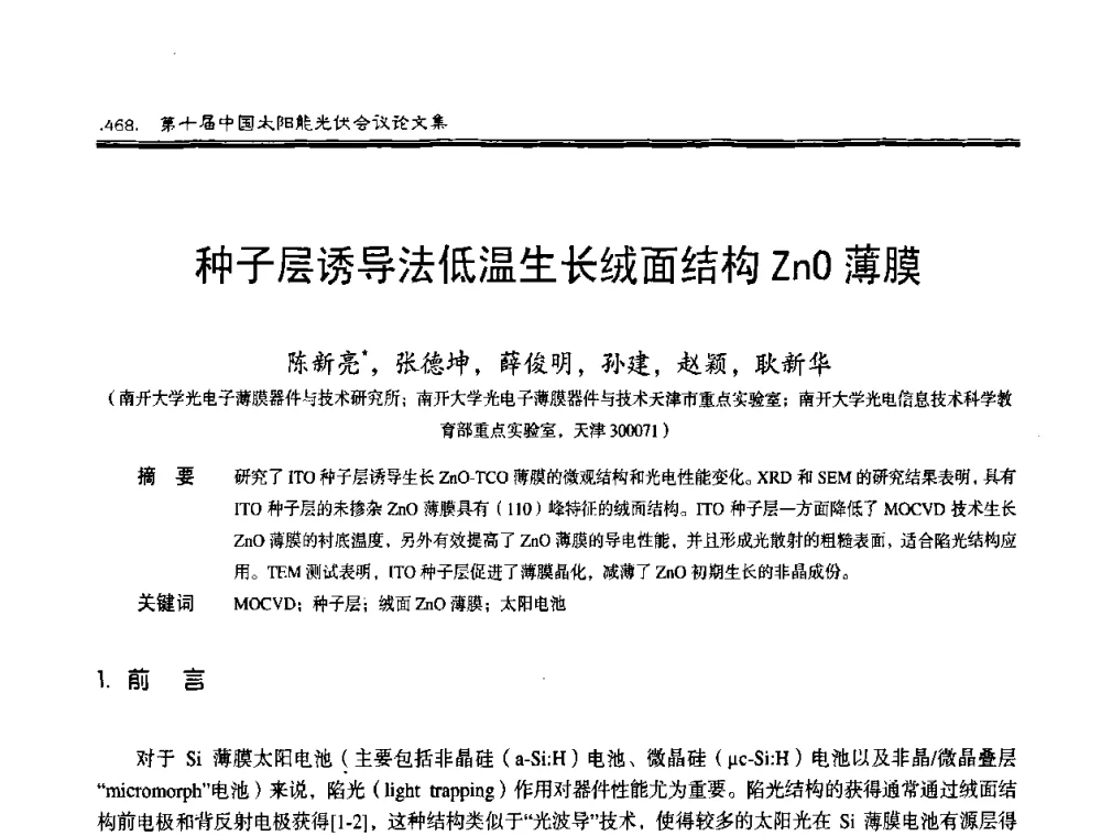 种子层诱导法低温生长绒面结构ZnO薄膜 - 第十届中国太阳能光伏会议