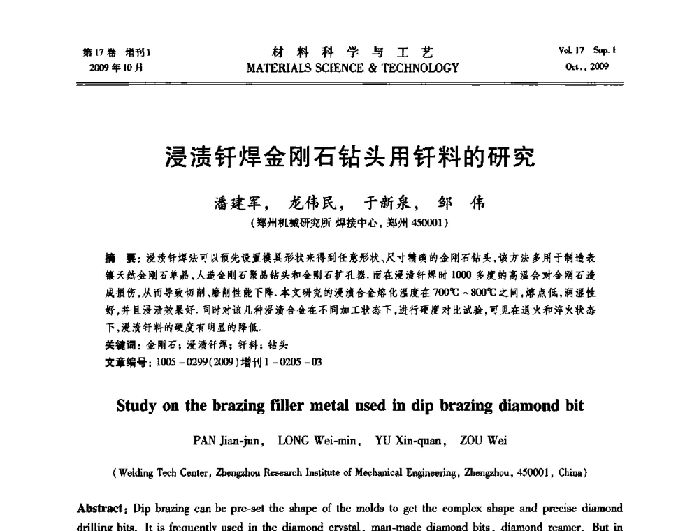 浸渍钎焊金刚石钻头用钎料的研究 - 第十七届全国钎焊及特种连接技术交流会