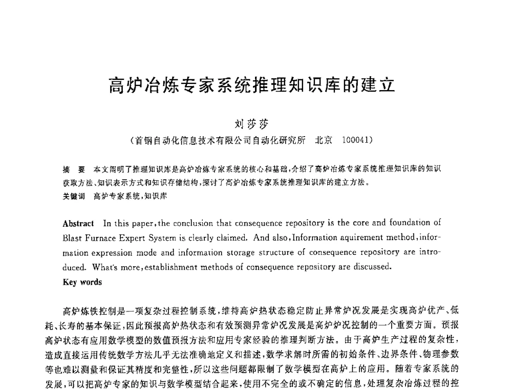 高炉冶炼专家系统推理知识库的建立 - 2008年全国炼铁生产技术会议暨炼铁年会