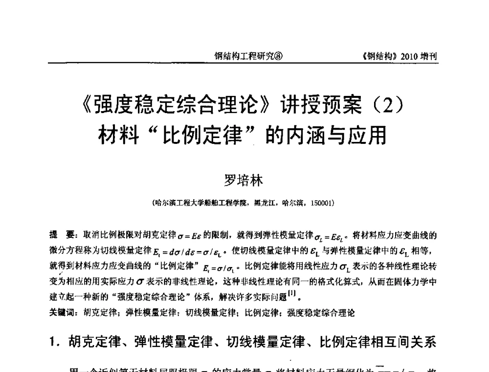 《强度稳定综合理论》讲授预案(2)材料“比例定律”的内涵与应用 - 中国钢协结构稳定与疲劳分会第12届(ASSF-2010)学术交流会暨教学研讨会