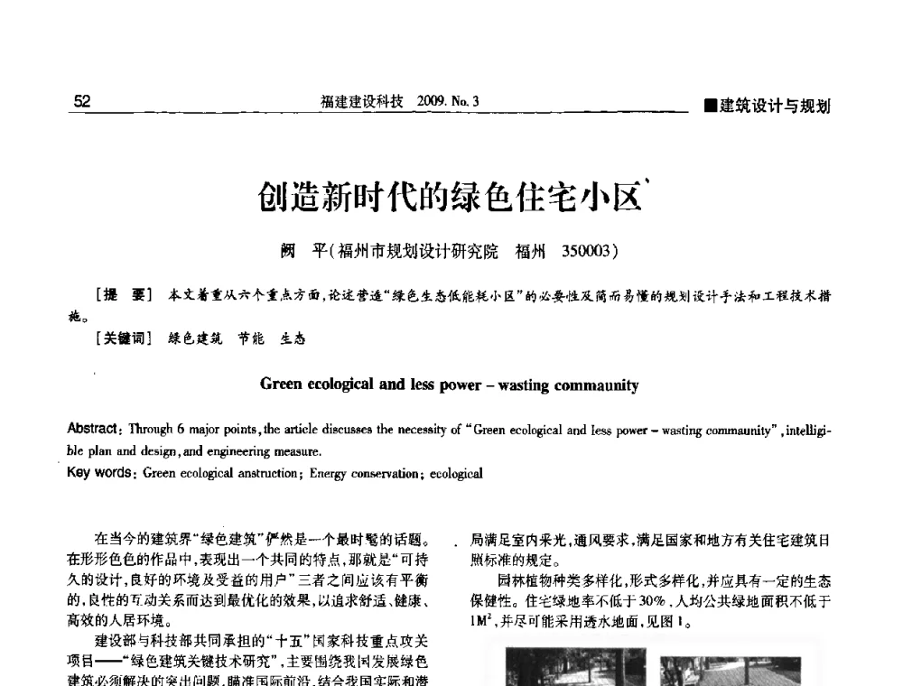 创造新时代的绿色住宅小区 - 第三届海峡绿色建筑与建筑节能博览会论坛