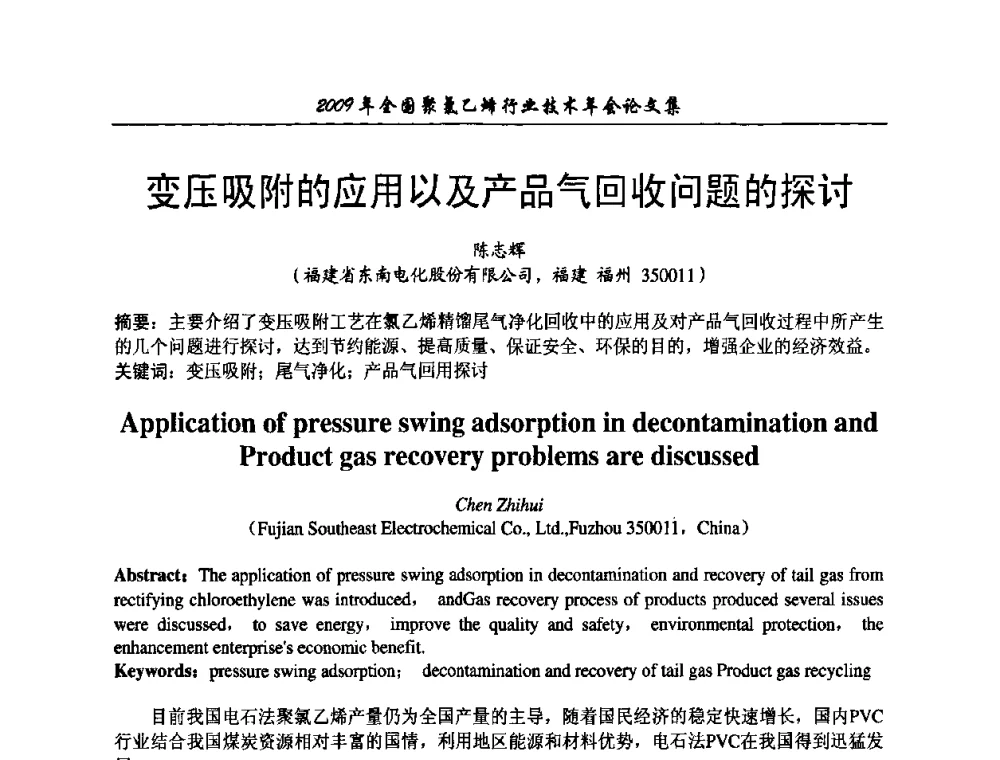 变压吸附的应用以及产品气回收问题的探讨 - 2009年全国聚氯乙烯行业技术年会