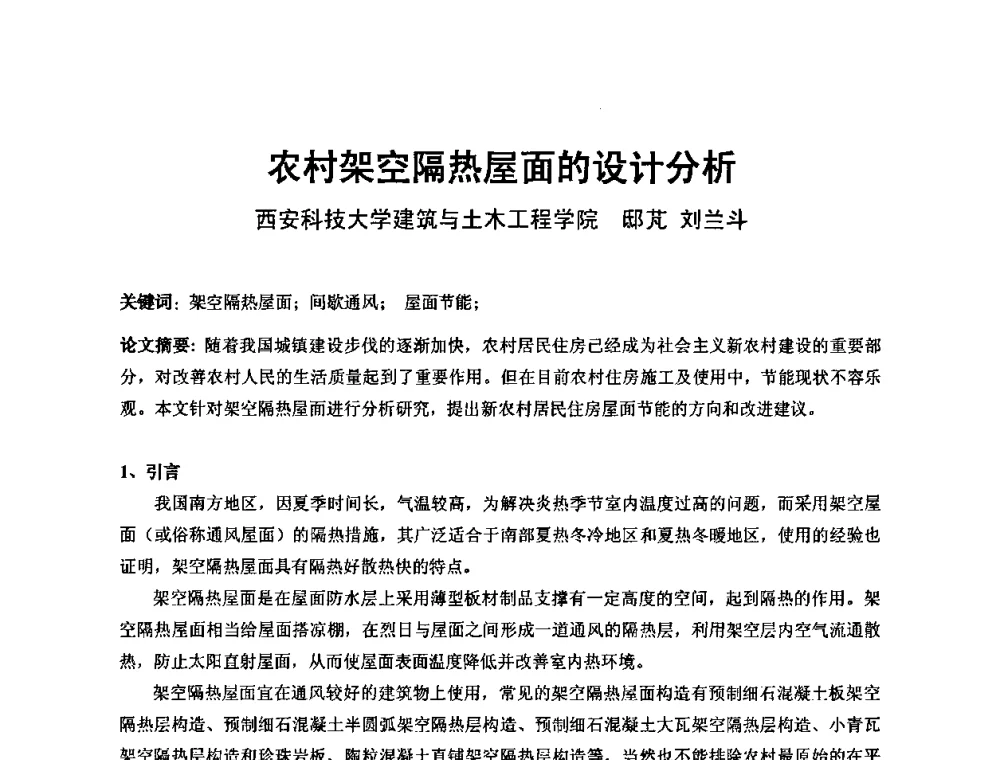 农村架空隔热屋面的设计分析 - 中国建筑学会建筑师分会2010学术年会